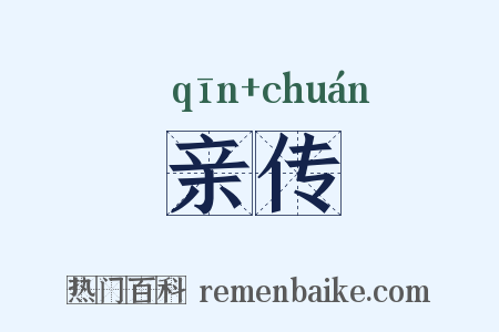 亲传是什么意思的图片